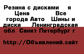 Резина с дисками 14 я  › Цена ­ 17 000 - Все города Авто » Шины и диски   . Ленинградская обл.,Санкт-Петербург г.